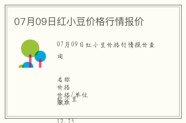 07月09日紅小豆價(jià)格行情報(bào)價(jià)