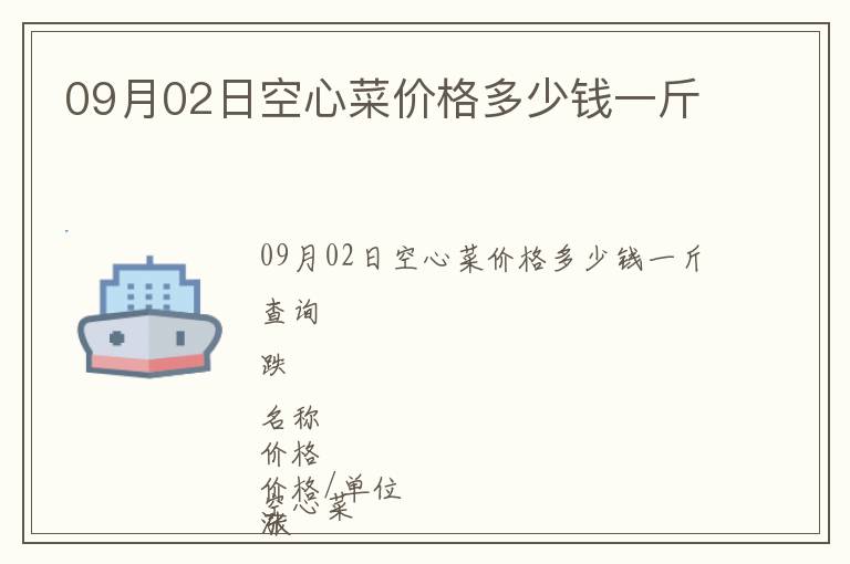 09月02日空心菜價(jià)格多少錢一斤