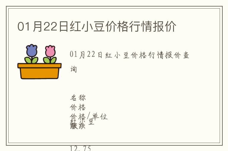 01月22日紅小豆價格行情報(bào)價