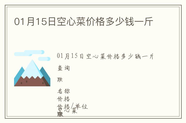 01月15日空心菜價格多少錢一斤