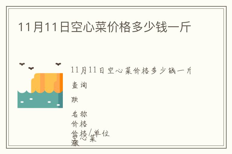 11月11日空心菜價格多少錢一斤