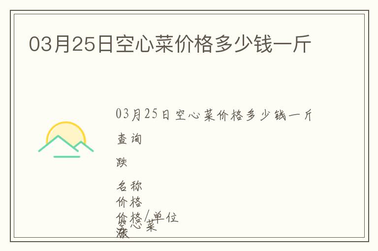03月25日空心菜價格多少錢一斤