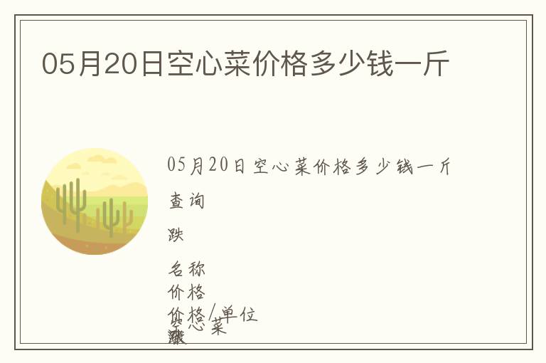 05月20日空心菜價格多少錢一斤
