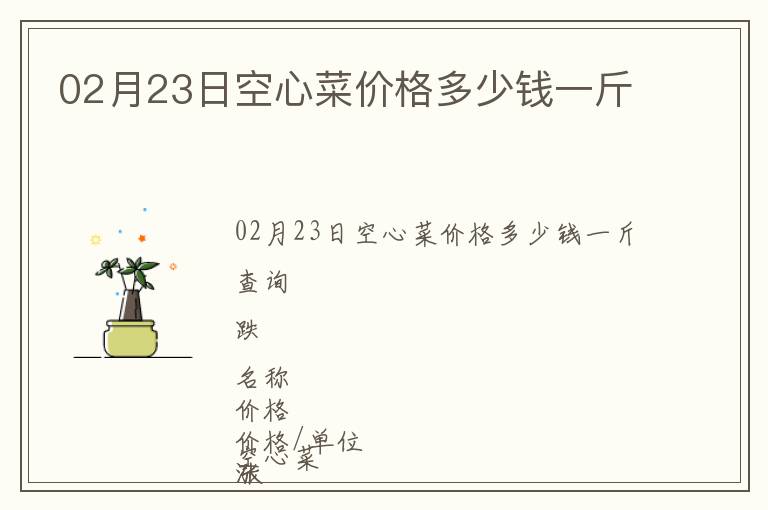 02月23日空心菜價(jià)格多少錢(qián)一斤
