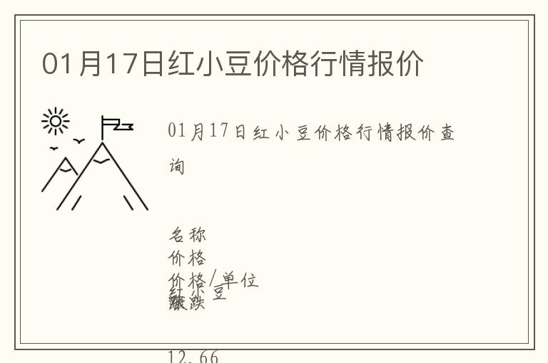 01月17日紅小豆價格行情報價