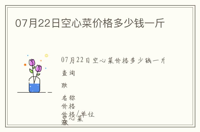 07月22日空心菜價(jià)格多少錢(qián)一斤