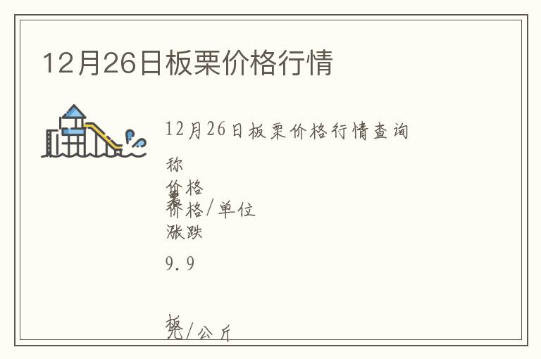 12月26日板栗價格行情