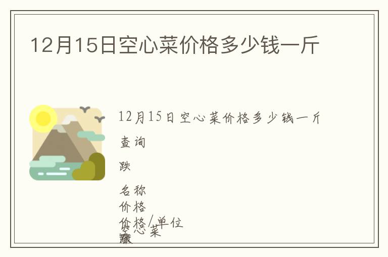 12月15日空心菜價格多少錢一斤