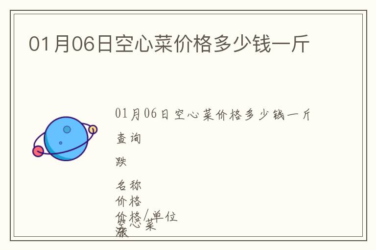 01月06日空心菜價格多少錢一斤