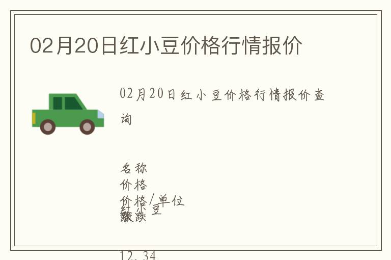 02月20日紅小豆價格行情報價