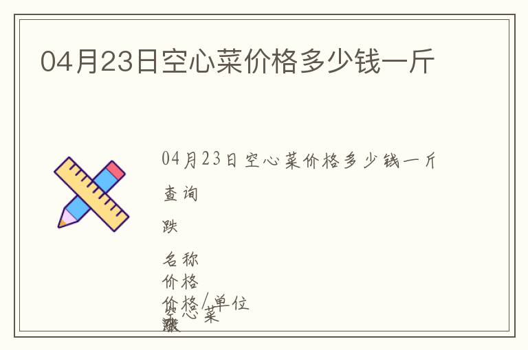 04月23日空心菜價格多少錢一斤