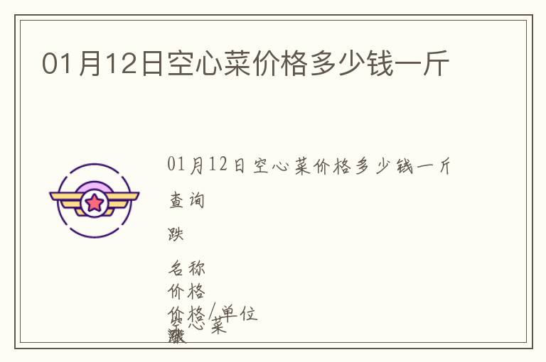 01月12日空心菜價格多少錢一斤
