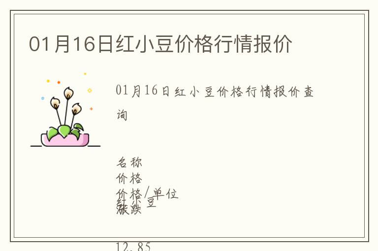 01月16日紅小豆價格行情報價
