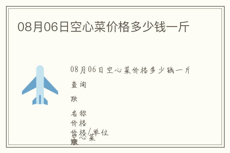 08月06日空心菜價格多少錢一斤