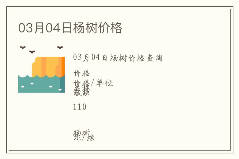 03月04日楊樹價格