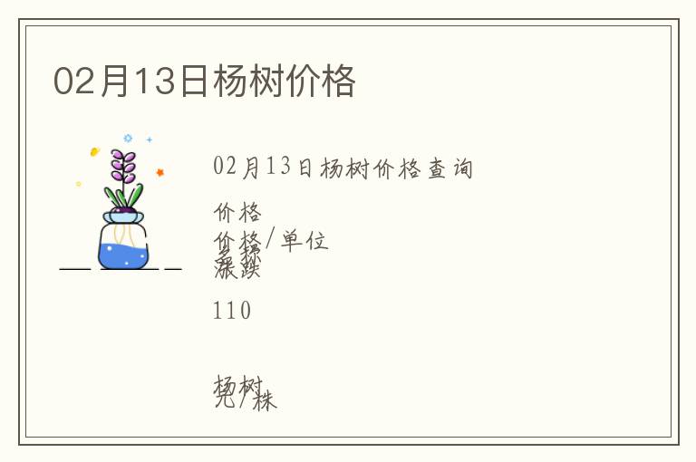02月13日楊樹(shù)價(jià)格
