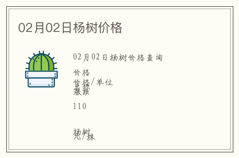 02月02日楊樹價格