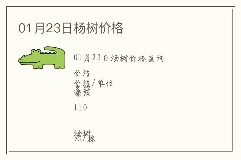 01月23日楊樹價格