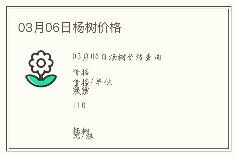 03月06日楊樹價(jià)格