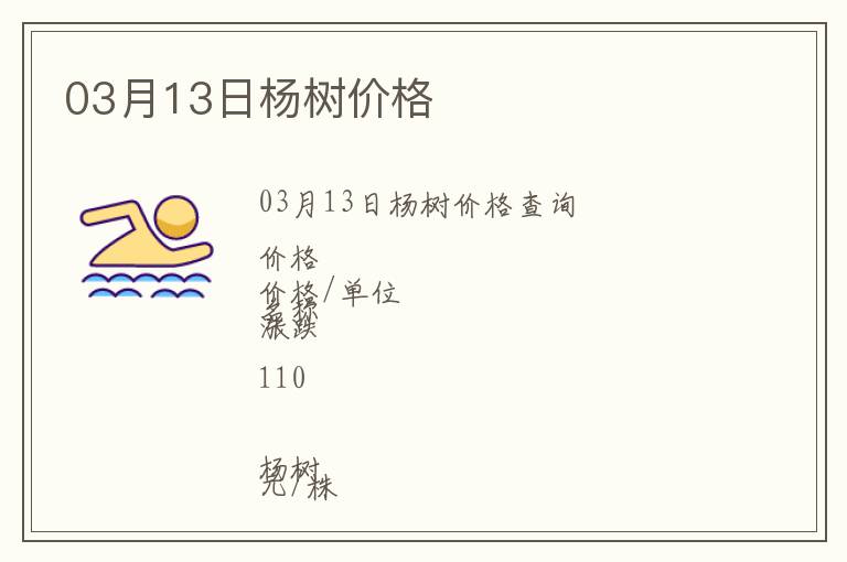 03月13日楊樹價(jià)格