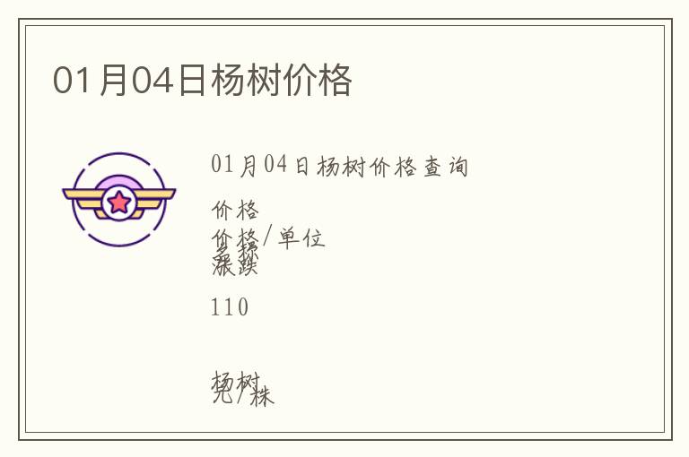 01月04日楊樹價(jià)格