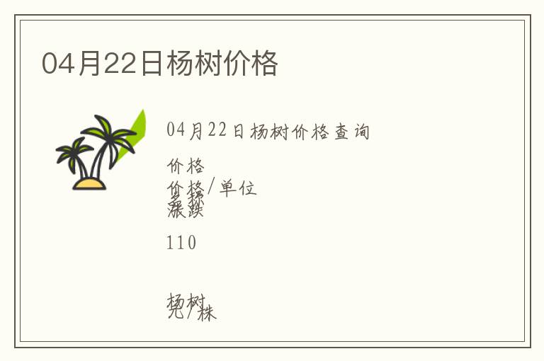 04月22日楊樹價格
