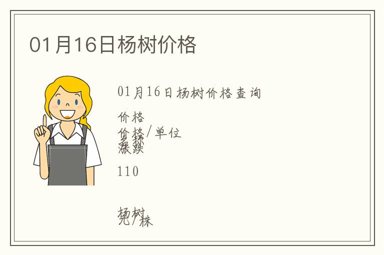01月16日楊樹價格