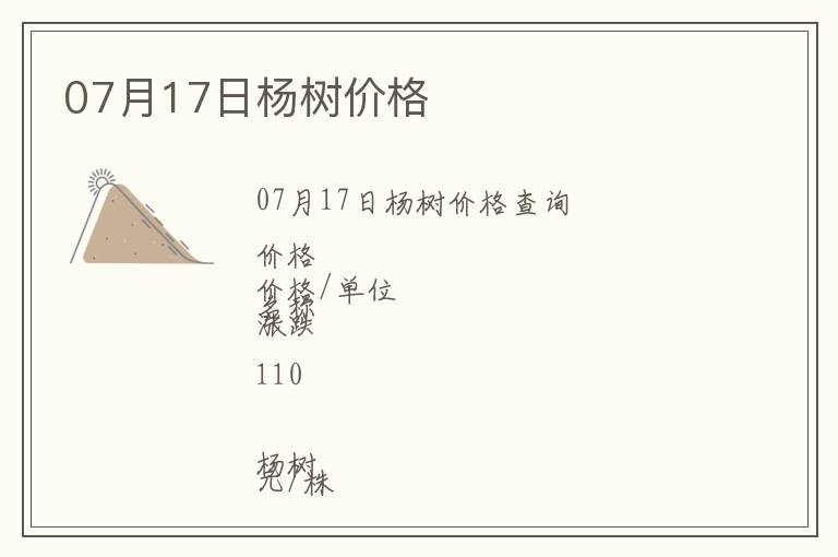 07月17日楊樹價格