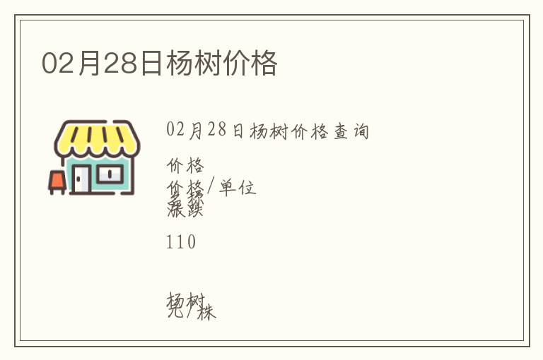 02月28日楊樹價格