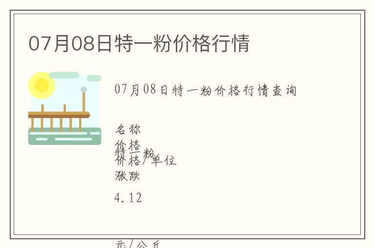 07月08日特一粉價(jià)格行情
