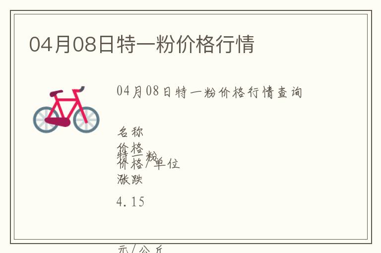 04月08日特一粉價格行情