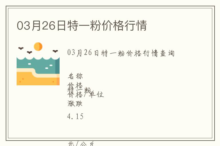 03月26日特一粉價格行情