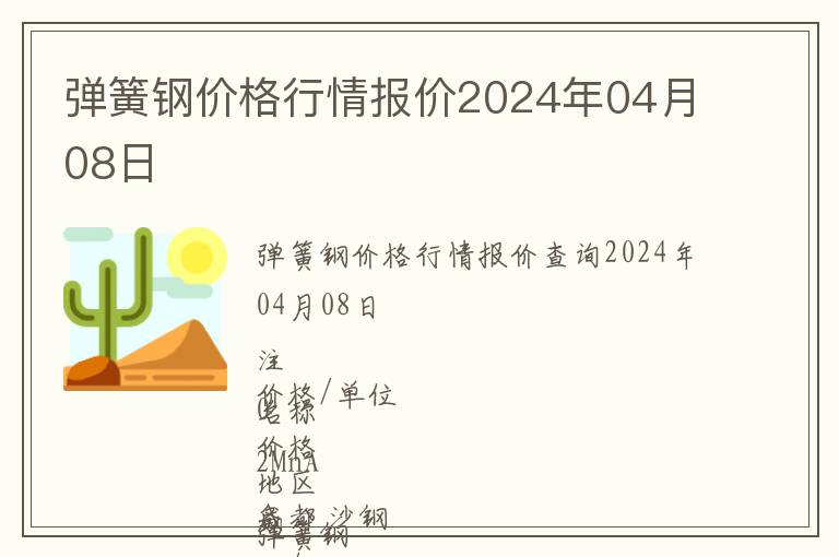 彈簧鋼價(jià)格行情報(bào)價(jià)2024年04月08日