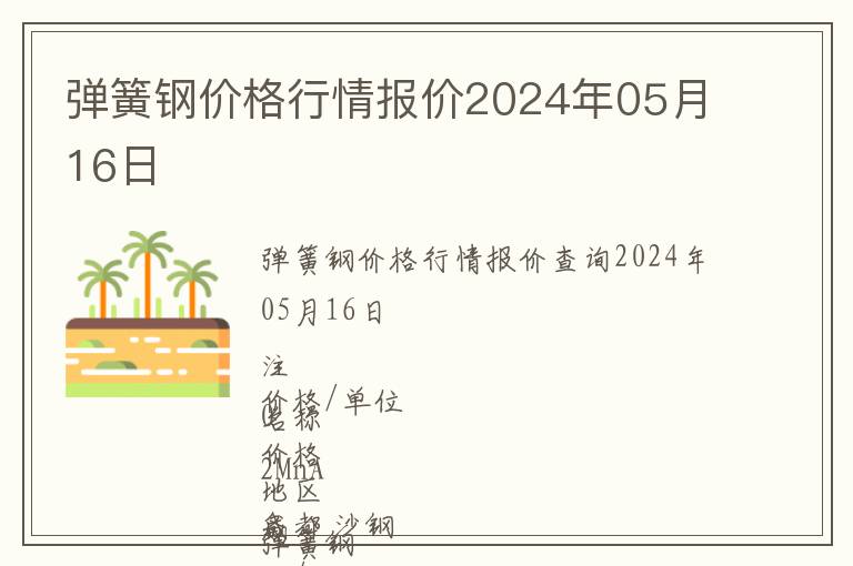 彈簧鋼價(jià)格行情報(bào)價(jià)2024年05月16日