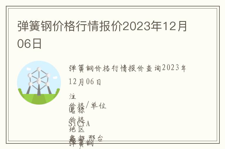 彈簧鋼價(jià)格行情報(bào)價(jià)2023年12月06日