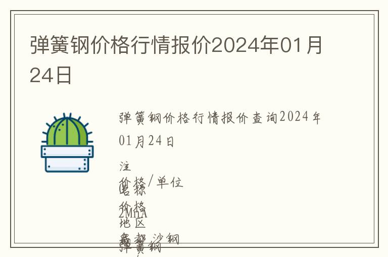 彈簧鋼價格行情報價2024年01月24日