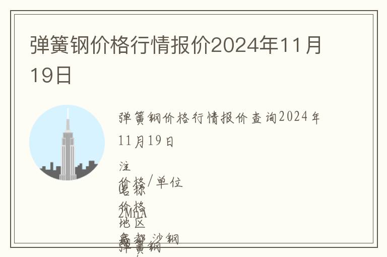 彈簧鋼價格行情報價2024年11月19日