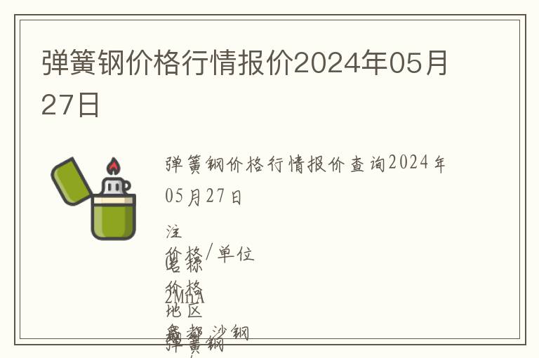 彈簧鋼價(jià)格行情報(bào)價(jià)2024年05月27日