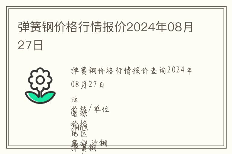 彈簧鋼價(jià)格行情報(bào)價(jià)2024年08月27日