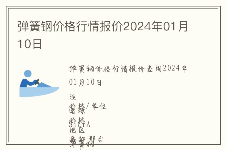 彈簧鋼價(jià)格行情報(bào)價(jià)2024年01月10日