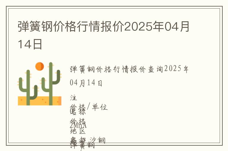 彈簧鋼價格行情報價2025年04月14日