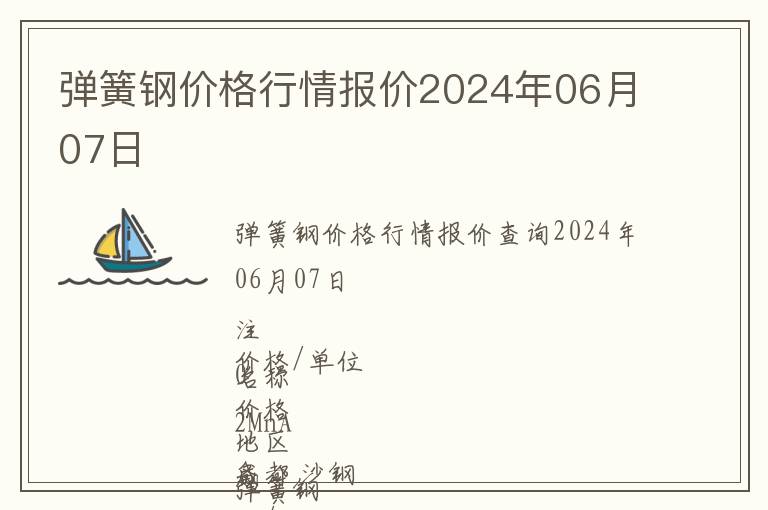 彈簧鋼價(jià)格行情報(bào)價(jià)2024年06月07日