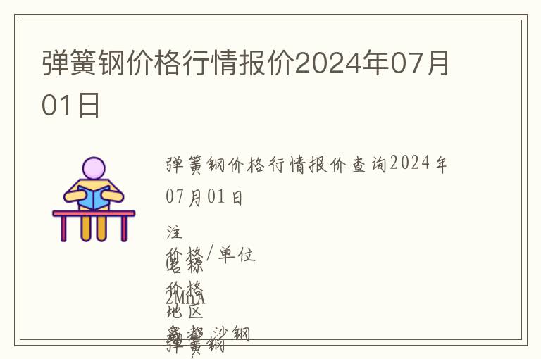 彈簧鋼價格行情報價2024年07月01日