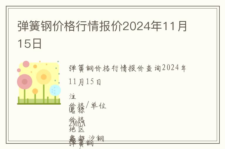 彈簧鋼價(jià)格行情報(bào)價(jià)2024年11月15日