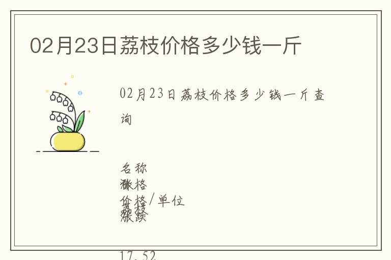 02月23日荔枝價格多少錢一斤