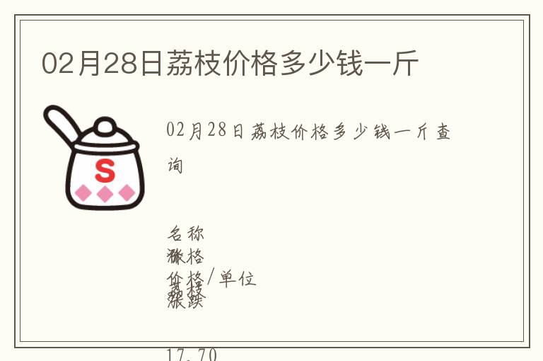 02月28日荔枝價格多少錢一斤