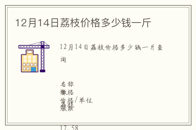 12月14日荔枝價格多少錢一斤