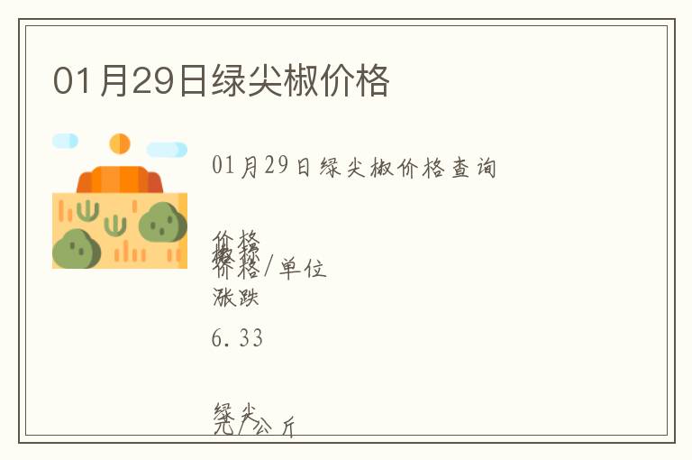 01月29日綠尖椒價格