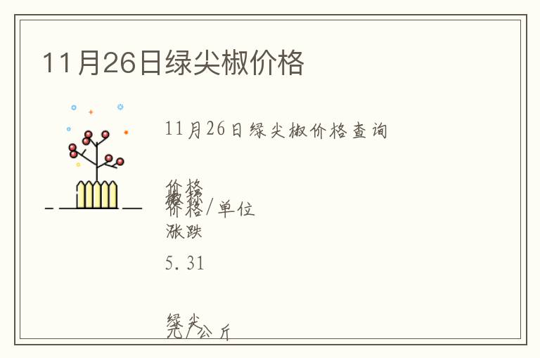 11月26日綠尖椒價(jià)格