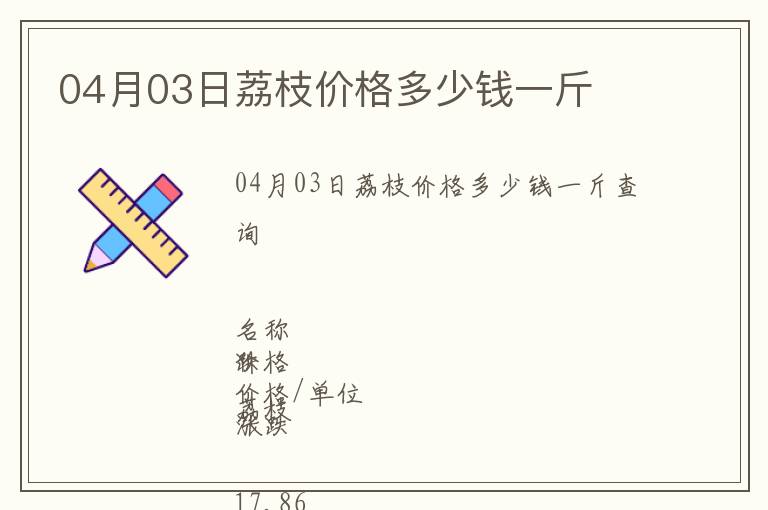 04月03日荔枝價格多少錢一斤